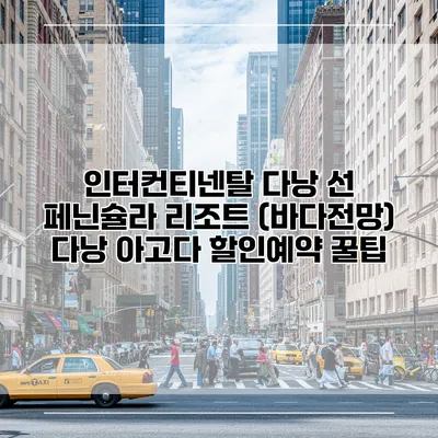 인터컨티넨탈 다낭 선 페닌슐라 리조트 (바다전망) 다낭 아고다 할인예약 꿀팁