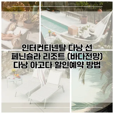 인터컨티넨탈 다낭 선 페닌슐라 리조트 (바다전망) 다낭 아고다 할인예약 방법