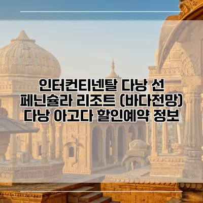 인터컨티넨탈 다낭 선 페닌슐라 리조트 (바다전망) 다낭 아고다 할인예약 정보