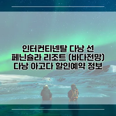인터컨티넨탈 다낭 선 페닌슐라 리조트 (바다전망) 다낭 아고다 할인예약 정보