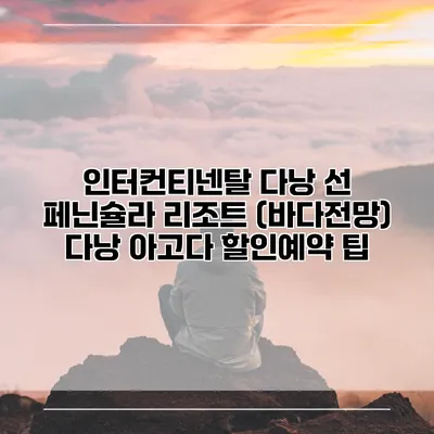 인터컨티넨탈 다낭 선 페닌슐라 리조트 (바다전망) 다낭 아고다 할인예약 팁