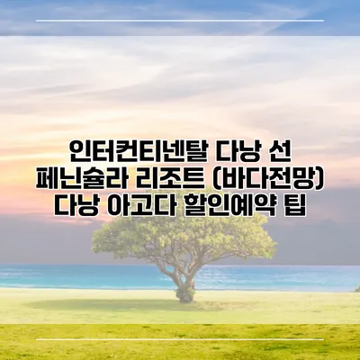 인터컨티넨탈 다낭 선 페닌슐라 리조트 (바다전망) 다낭 아고다 할인예약 팁