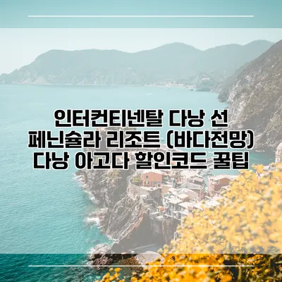 인터컨티넨탈 다낭 선 페닌슐라 리조트 (바다전망) 다낭 아고다 할인코드 꿀팁