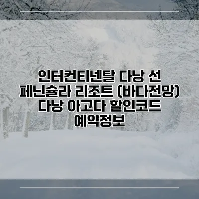 인터컨티넨탈 다낭 선 페닌슐라 리조트 (바다전망) 다낭 아고다 할인코드 예약정보