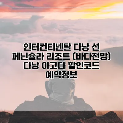 인터컨티넨탈 다낭 선 페닌슐라 리조트 (바다전망) 다낭 아고다 할인코드 예약정보