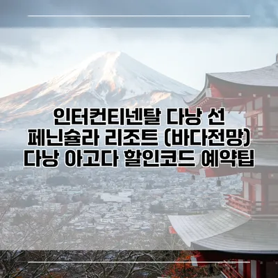 인터컨티넨탈 다낭 선 페닌슐라 리조트 (바다전망) 다낭 아고다 할인코드 예약팁