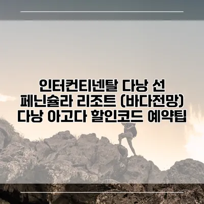 인터컨티넨탈 다낭 선 페닌슐라 리조트 (바다전망) 다낭 아고다 할인코드 예약팁