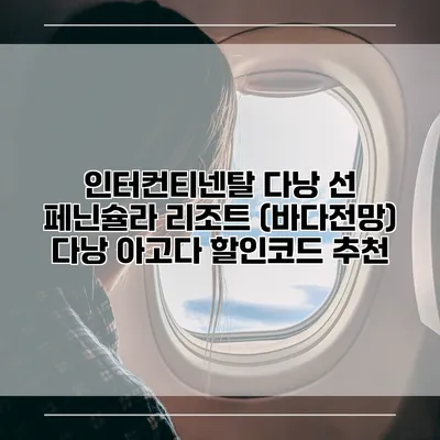 인터컨티넨탈 다낭 선 페닌슐라 리조트 (바다전망) 다낭 아고다 할인코드 추천