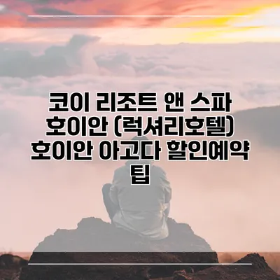 코이 리조트 앤 스파 호이안 (럭셔리호텔) 호이안 아고다 할인예약 팁
