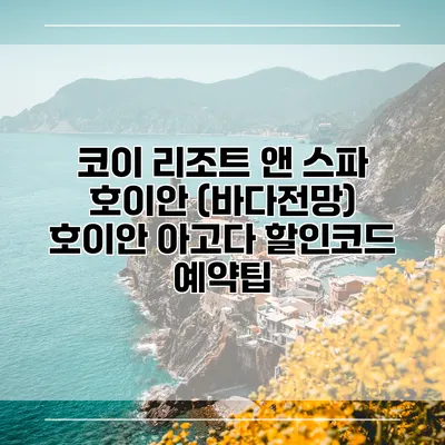 코이 리조트 앤 스파 호이안 (바다전망) 호이안 아고다 할인코드 예약팁