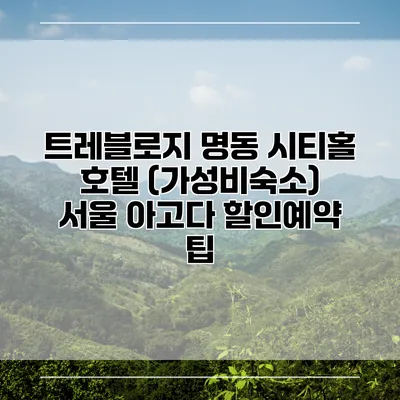 트레블로지 명동 시티홀 호텔 (가성비숙소) 서울 아고다 할인예약 팁
