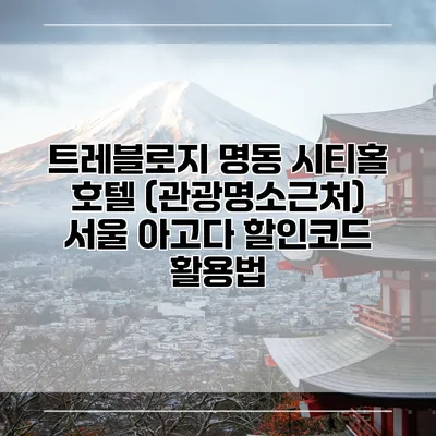 트레블로지 명동 시티홀 호텔 (관광명소근처) 서울 아고다 할인코드 활용법