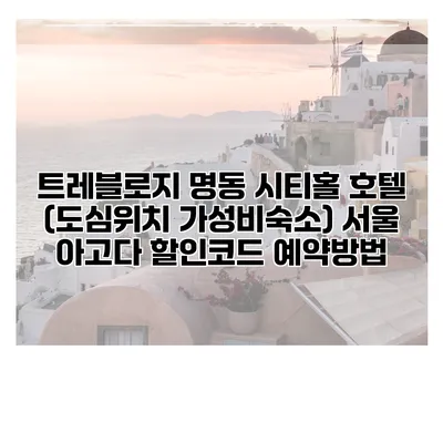 트레블로지 명동 시티홀 호텔 (도심위치 가성비숙소) 서울 아고다 할인코드 예약방법
