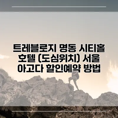 트레블로지 명동 시티홀 호텔 (도심위치) 서울 아고다 할인예약 방법