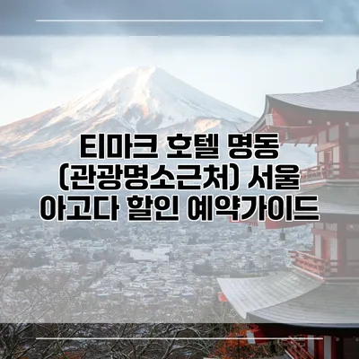 티마크 호텔 명동 (관광명소근처) 서울 아고다 할인 예약가이드