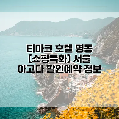 티마크 호텔 명동 (쇼핑특화) 서울 아고다 할인예약 정보