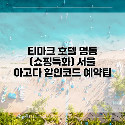 티마크 호텔 명동 (쇼핑특화) 서울 아고다 할인코드 예약팁