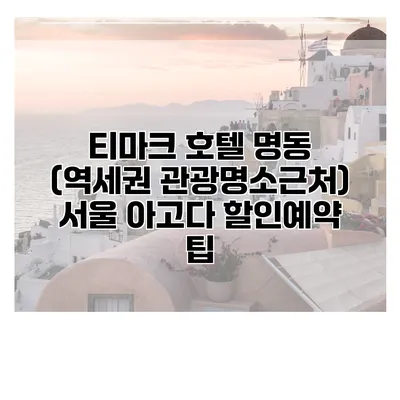 티마크 호텔 명동 (역세권 관광명소근처) 서울 아고다 할인예약 팁