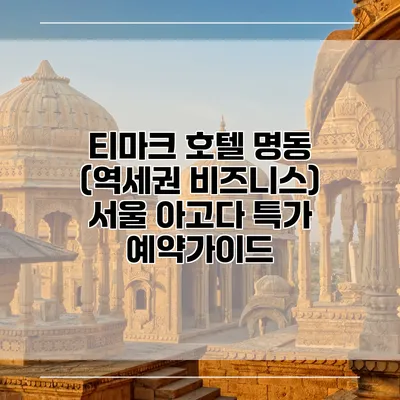 티마크 호텔 명동 (역세권 비즈니스) 서울 아고다 특가 예약가이드
