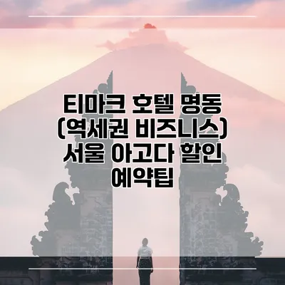 티마크 호텔 명동 (역세권 비즈니스) 서울 아고다 할인 예약팁