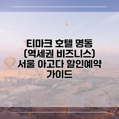 티마크 호텔 명동 (역세권 비즈니스) 서울 아고다 할인예약 가이드