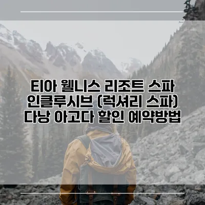 티아 웰니스 리조트 스파 인클루시브 (럭셔리 스파) 다낭 아고다 할인 예약방법