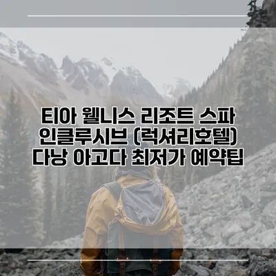 티아 웰니스 리조트 스파 인클루시브 (럭셔리호텔) 다낭 아고다 최저가 예약팁