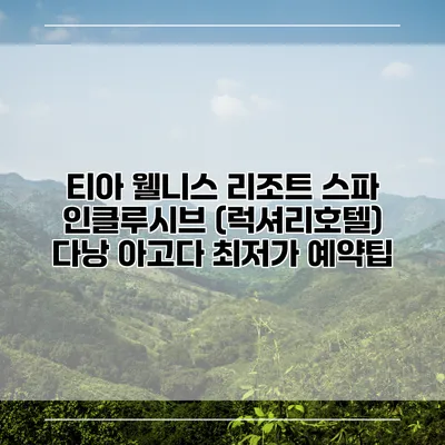 티아 웰니스 리조트 스파 인클루시브 (럭셔리호텔) 다낭 아고다 최저가 예약팁