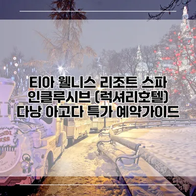 티아 웰니스 리조트 스파 인클루시브 (럭셔리호텔) 다낭 아고다 특가 예약가이드