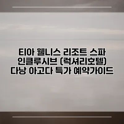 티아 웰니스 리조트 스파 인클루시브 (럭셔리호텔) 다낭 아고다 특가 예약가이드
