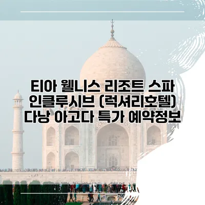 티아 웰니스 리조트 스파 인클루시브 (럭셔리호텔) 다낭 아고다 특가 예약정보