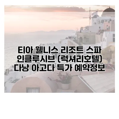 티아 웰니스 리조트 스파 인클루시브 (럭셔리호텔) 다낭 아고다 특가 예약정보