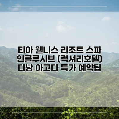 티아 웰니스 리조트 스파 인클루시브 (럭셔리호텔) 다낭 아고다 특가 예약팁