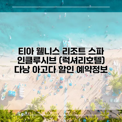 티아 웰니스 리조트 스파 인클루시브 (럭셔리호텔) 다낭 아고다 할인 예약정보
