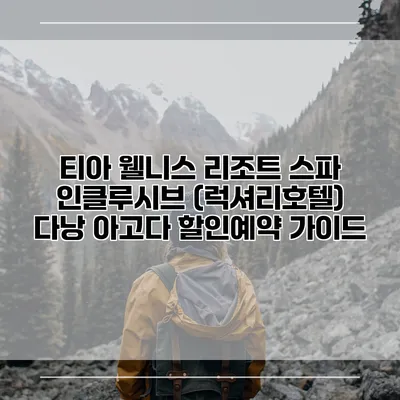 티아 웰니스 리조트 스파 인클루시브 (럭셔리호텔) 다낭 아고다 할인예약 가이드