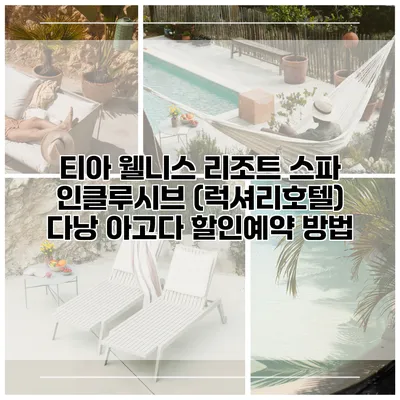 티아 웰니스 리조트 스파 인클루시브 (럭셔리호텔) 다낭 아고다 할인예약 방법