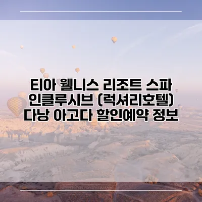 티아 웰니스 리조트 스파 인클루시브 (럭셔리호텔) 다낭 아고다 할인예약 정보