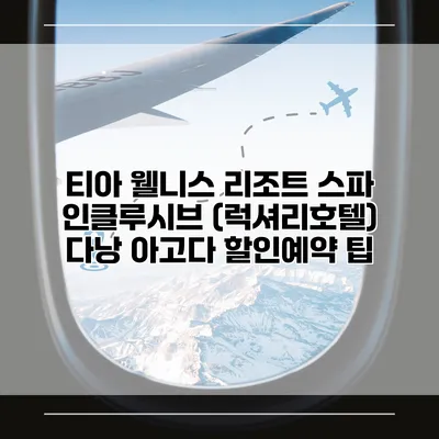 티아 웰니스 리조트 스파 인클루시브 (럭셔리호텔) 다낭 아고다 할인예약 팁