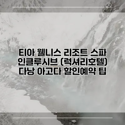 티아 웰니스 리조트 스파 인클루시브 (럭셔리호텔) 다낭 아고다 할인예약 팁