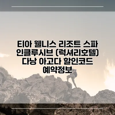 티아 웰니스 리조트 스파 인클루시브 (럭셔리호텔) 다낭 아고다 할인코드 예약정보