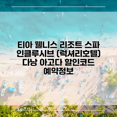 티아 웰니스 리조트 스파 인클루시브 (럭셔리호텔) 다낭 아고다 할인코드 예약정보