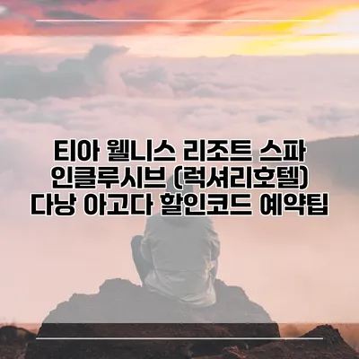 티아 웰니스 리조트 스파 인클루시브 (럭셔리호텔) 다낭 아고다 할인코드 예약팁