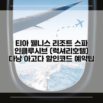 티아 웰니스 리조트 스파 인클루시브 (럭셔리호텔) 다낭 아고다 할인코드 예약팁