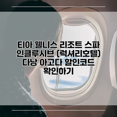 티아 웰니스 리조트 스파 인클루시브 (럭셔리호텔) 다낭 아고다 할인코드 확인하기