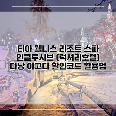 티아 웰니스 리조트 스파 인클루시브 (럭셔리호텔) 다낭 아고다 할인코드 활용법