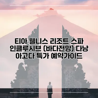 티아 웰니스 리조트 스파 인클루시브 (바다전망) 다낭 아고다 특가 예약가이드