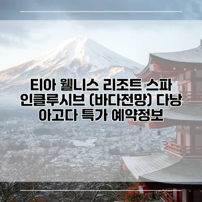 티아 웰니스 리조트 스파 인클루시브 (바다전망) 다낭 아고다 특가 예약정보