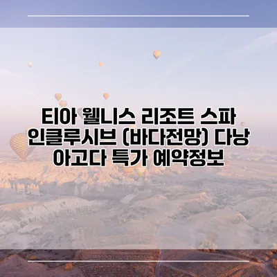 티아 웰니스 리조트 스파 인클루시브 (바다전망) 다낭 아고다 특가 예약정보