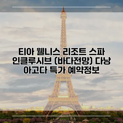 티아 웰니스 리조트 스파 인클루시브 (바다전망) 다낭 아고다 특가 예약정보