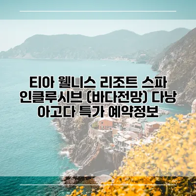 티아 웰니스 리조트 스파 인클루시브 (바다전망) 다낭 아고다 특가 예약정보